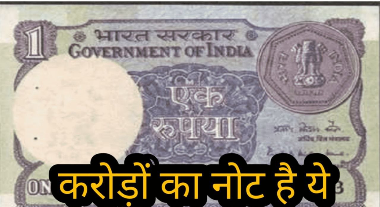 ₹1 का नोट आपको बना सकता है करोड़पति! अगर आपके पास है तो फिर यह करें..