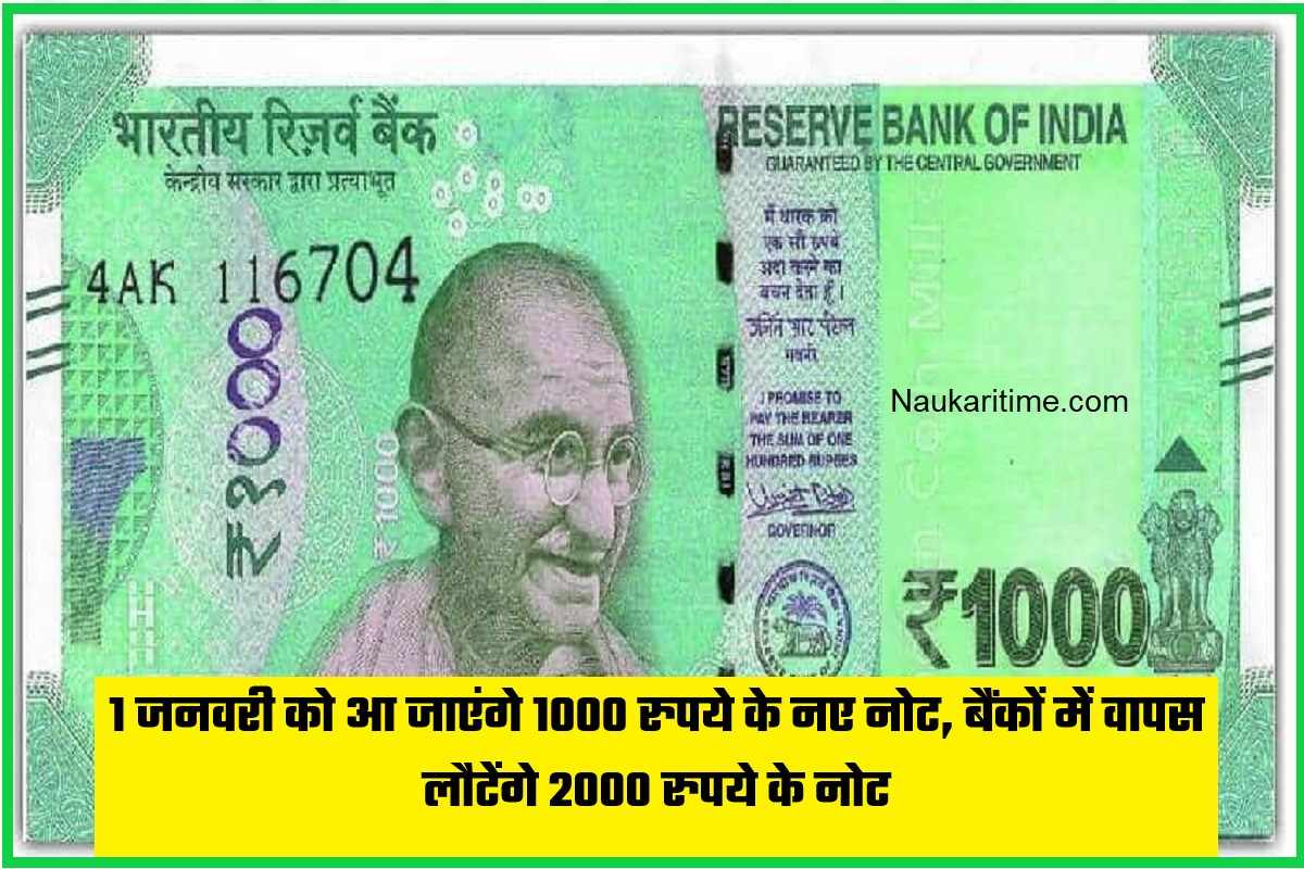 1 जनवरी को आ जाएंगे 1000 रुपये के नए नोट, बैंकों में वापस लौटेंगे 2000 रुपये के नोट, जानिए.. आखिर सीन क्या है