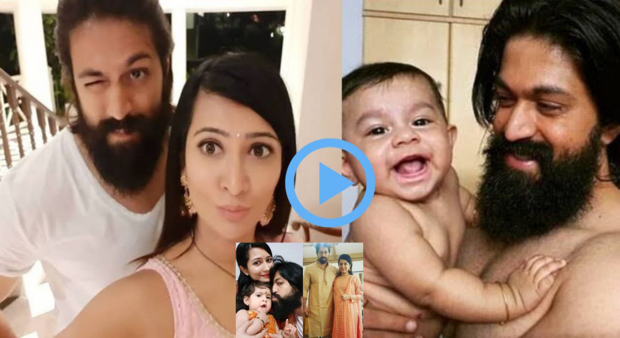 KGF फेम यश और पत्नी राधिका पंडित के कुछ हसीन पल, एक क्यूट बाप-बेटे का वीडियो