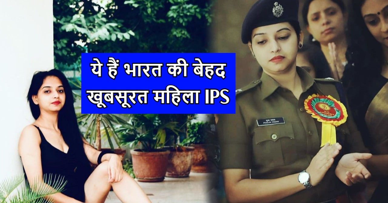 IPS Pooja Yadav: करोड़ों के पैकेज का था प्राइवेट जॉब, फिर एक दिन देश सेवा की भावना जगी, UPSC की परीक्षा, फिर बनी IPS ऑफिसर